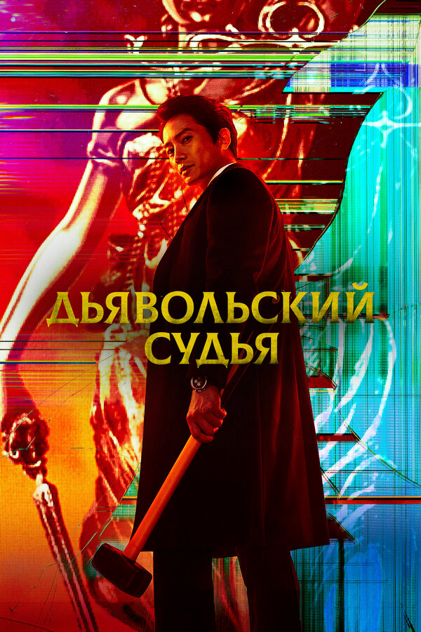 Дьявольский судья - постер